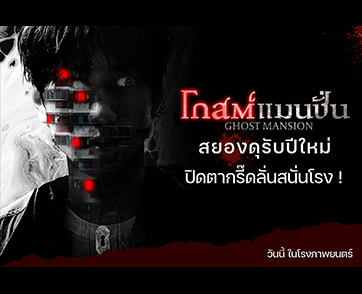 สยองดุรับปีใหม่! รีวิวแรง “Ghost Mansion” แมนชั่นแห่งนี้ เฮี้ยนหนักสมคำร่ำลือ พร้อมเปิดทุกห้องให้พิสูจน์ความขนลุกได้แล้ว